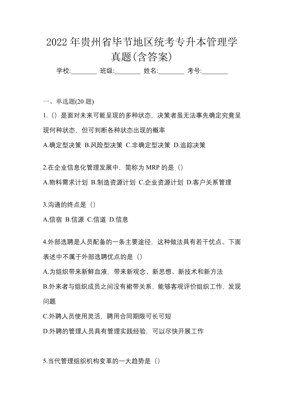 2022年贵州省毕节地区统考专升本管理学真题(含答案)_第1页