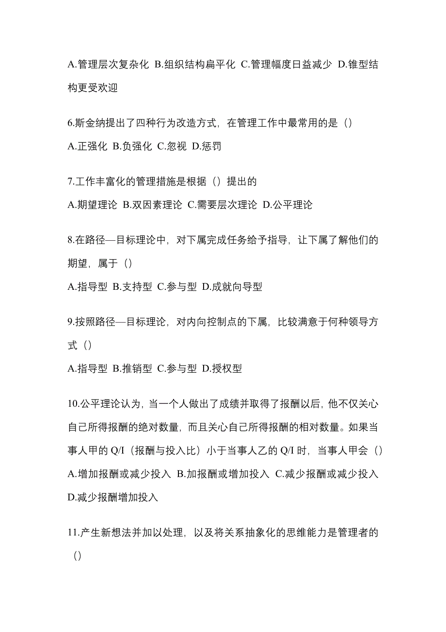 2022年贵州省毕节地区统考专升本管理学真题(含答案)_第2页