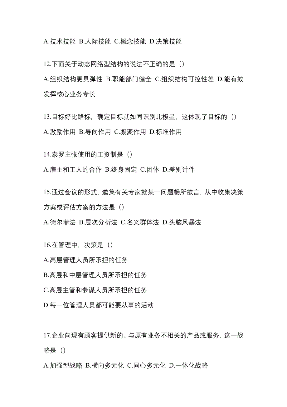 2022年贵州省毕节地区统考专升本管理学真题(含答案)_第3页