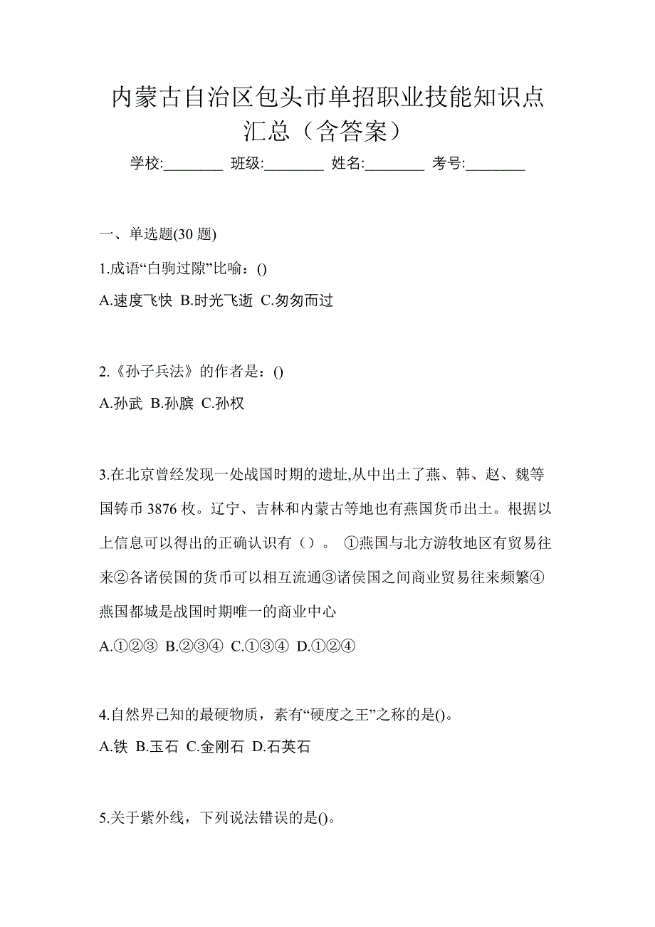 内蒙古自治区包头市单招职业技能知识点汇总（含答案）_第1页