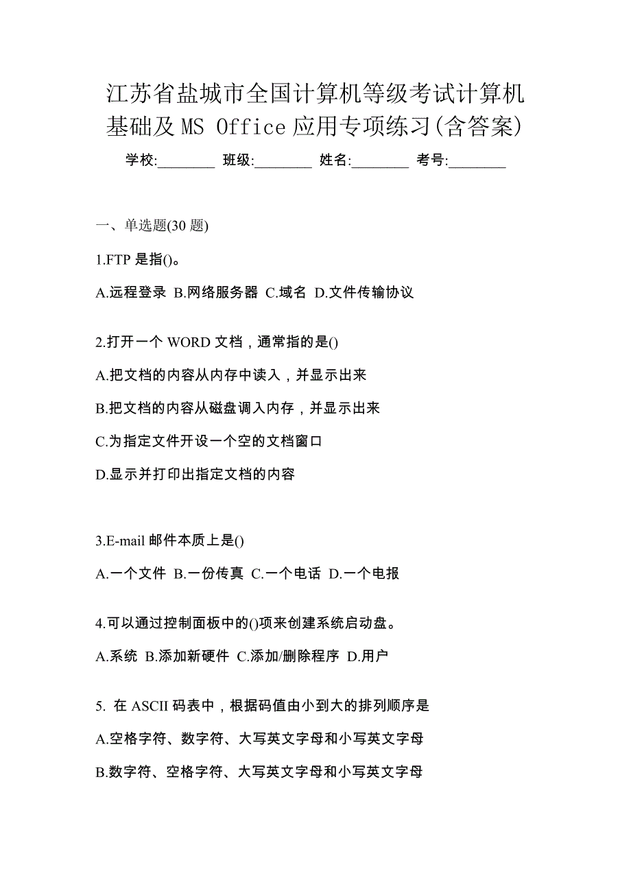 江苏省盐城市全国计算机等级考试计算机基础及MS Office应用专项练习(含答案)_第1页