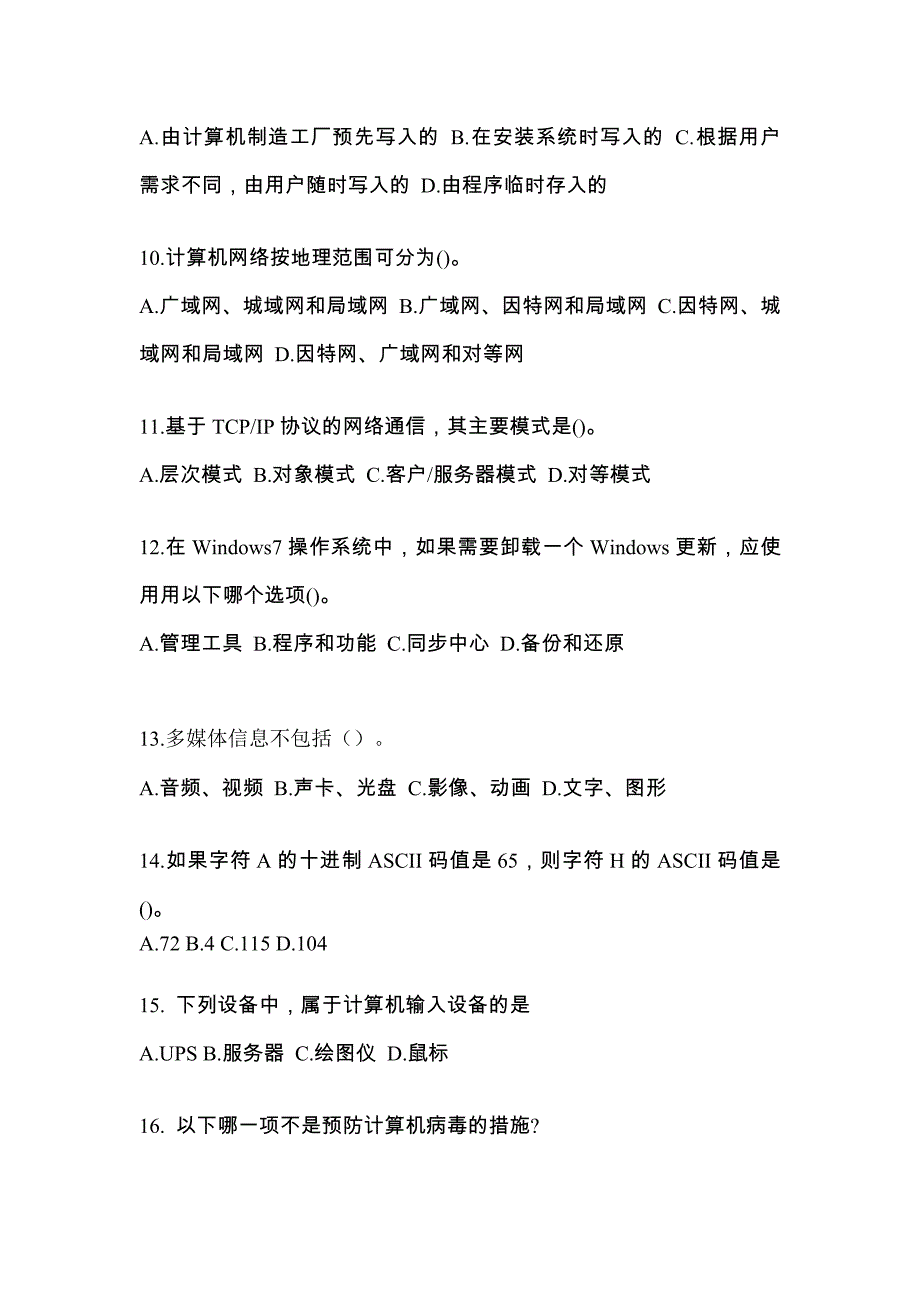 江苏省盐城市全国计算机等级考试计算机基础及MS Office应用专项练习(含答案)_第3页