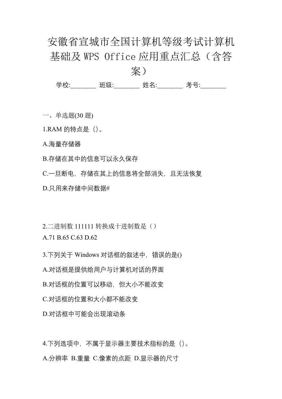 安徽省宣城市全国计算机等级考试计算机基础及WPS Office应用重点汇总（含答案）_第1页