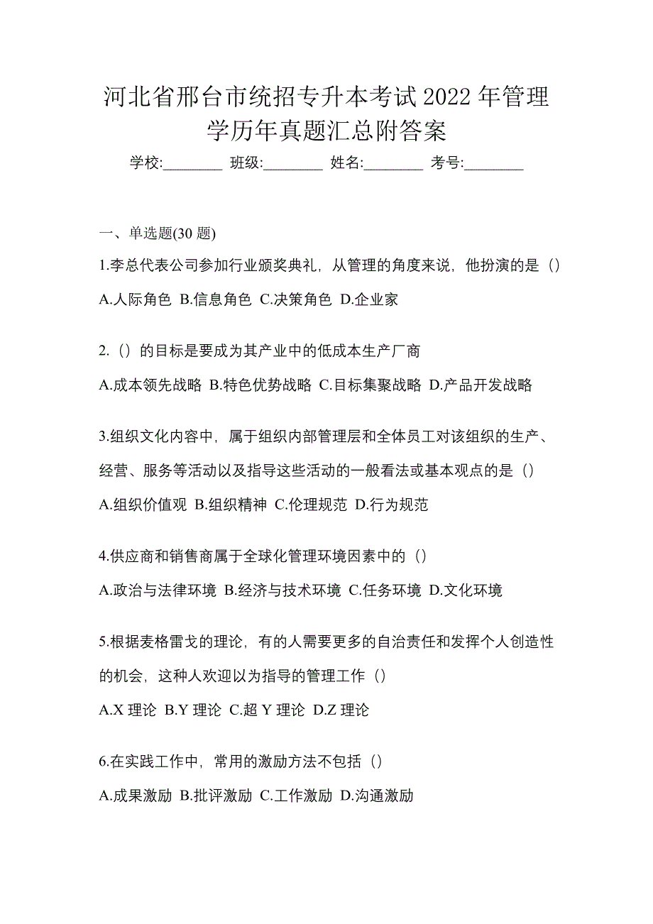 河北省邢台市统招专升本考试2022年管理学历年真题汇总附答案_第1页