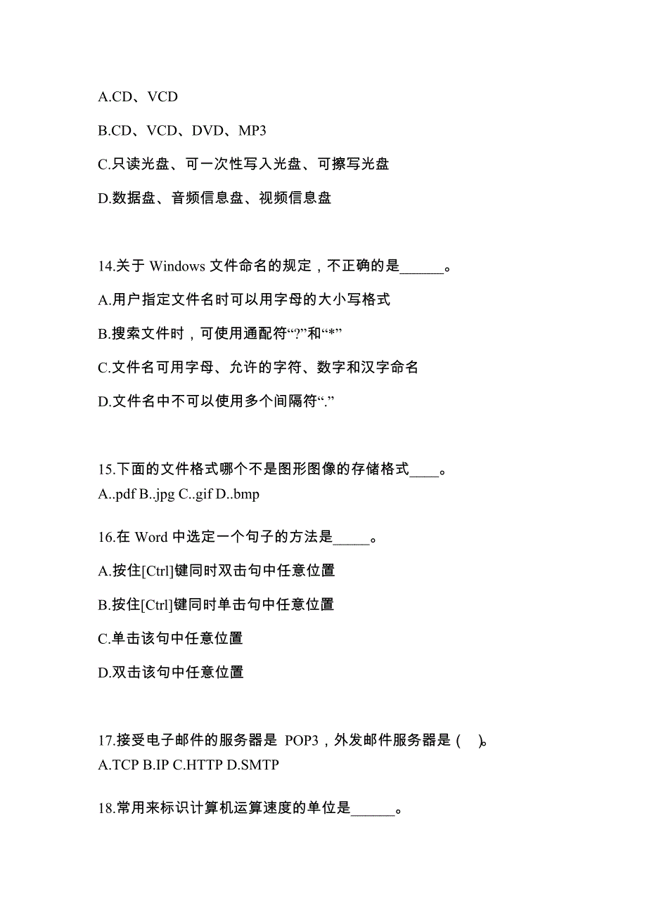 2022年湖北省鄂州市成考专升本计算机基础模拟考试(含答案)_第3页