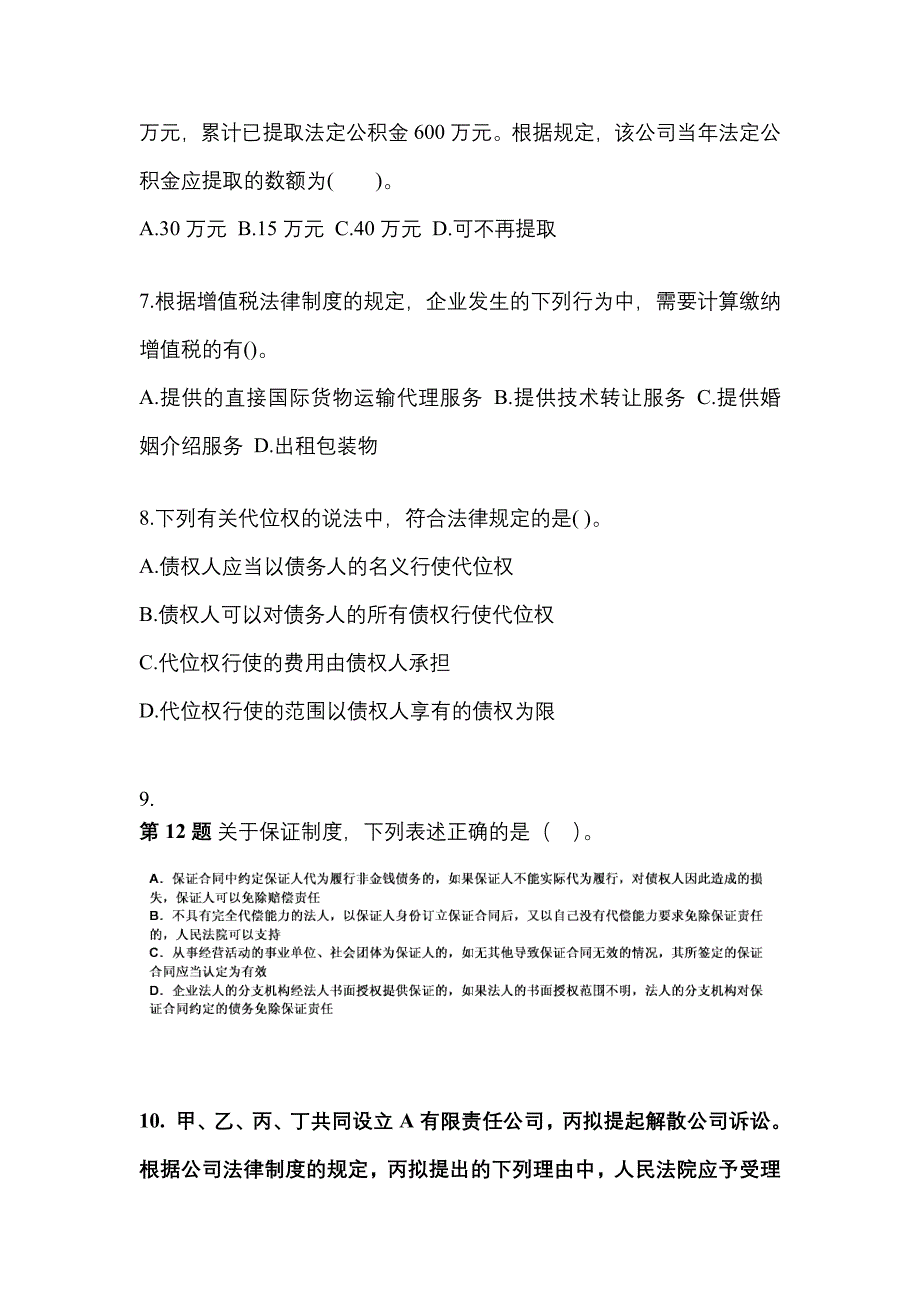 安徽省铜陵市中级会计职称经济法专项练习(含答案)_第3页