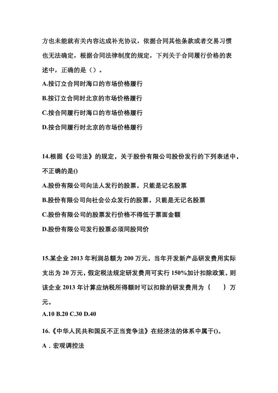安徽省铜陵市中级会计职称经济法专项练习(含答案)_第5页
