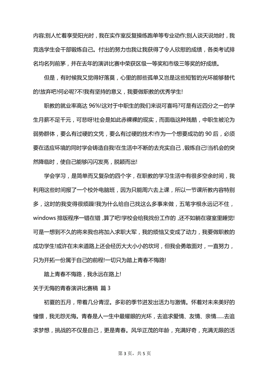 关于无悔的青春演讲比赛稿_第3页