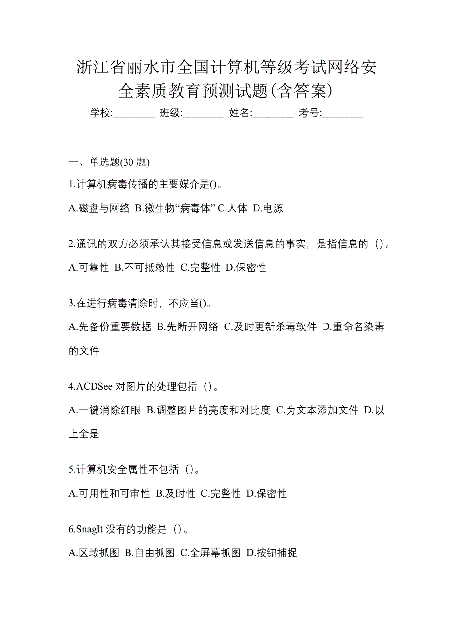 浙江省丽水市全国计算机等级考试网络安全素质教育预测试题(含答案)_第1页