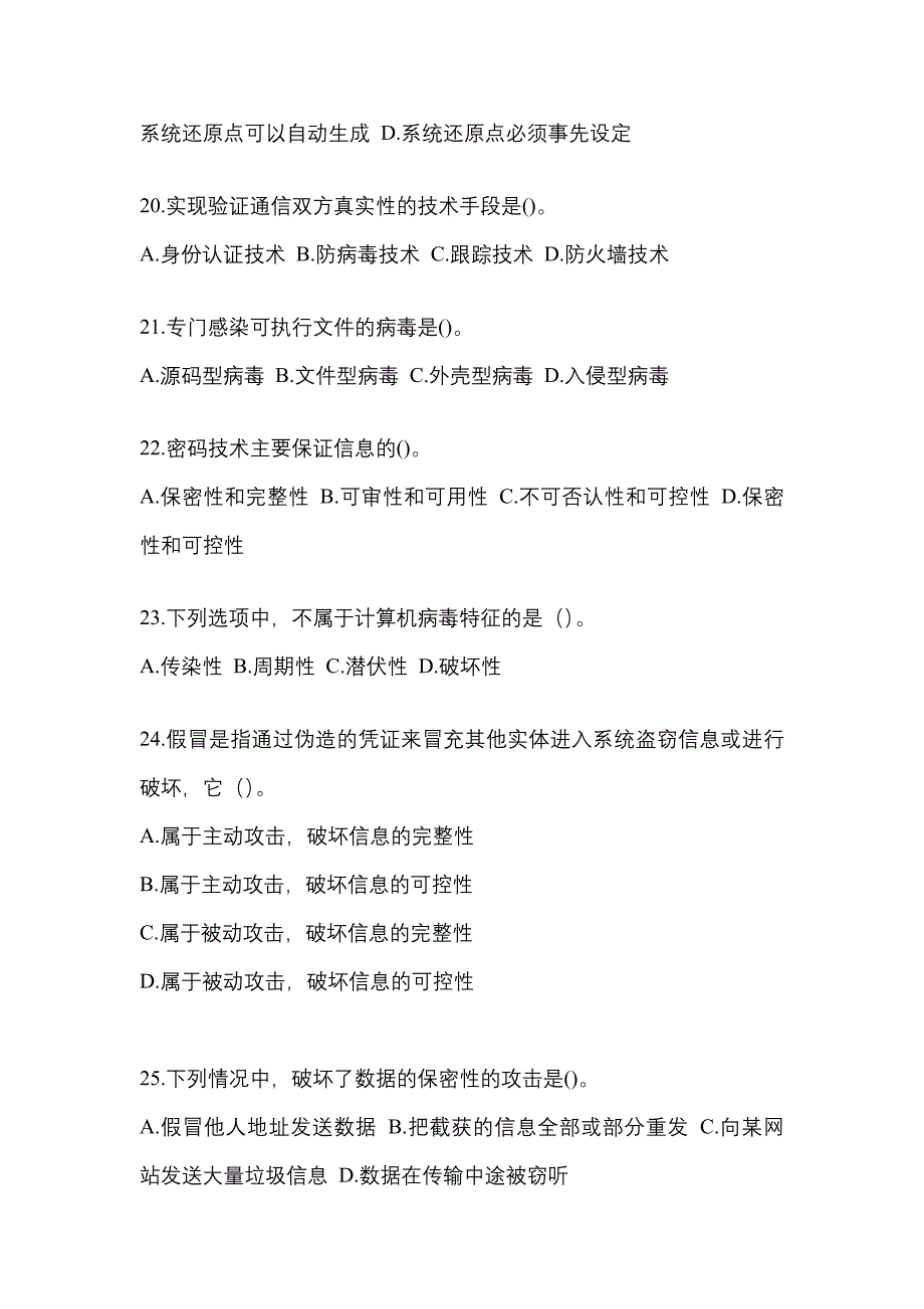 浙江省丽水市全国计算机等级考试网络安全素质教育预测试题(含答案)_第4页