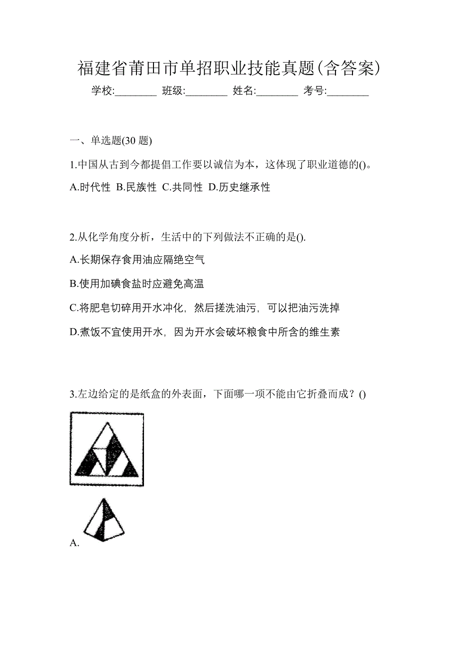 福建省莆田市单招职业技能真题(含答案)_第1页