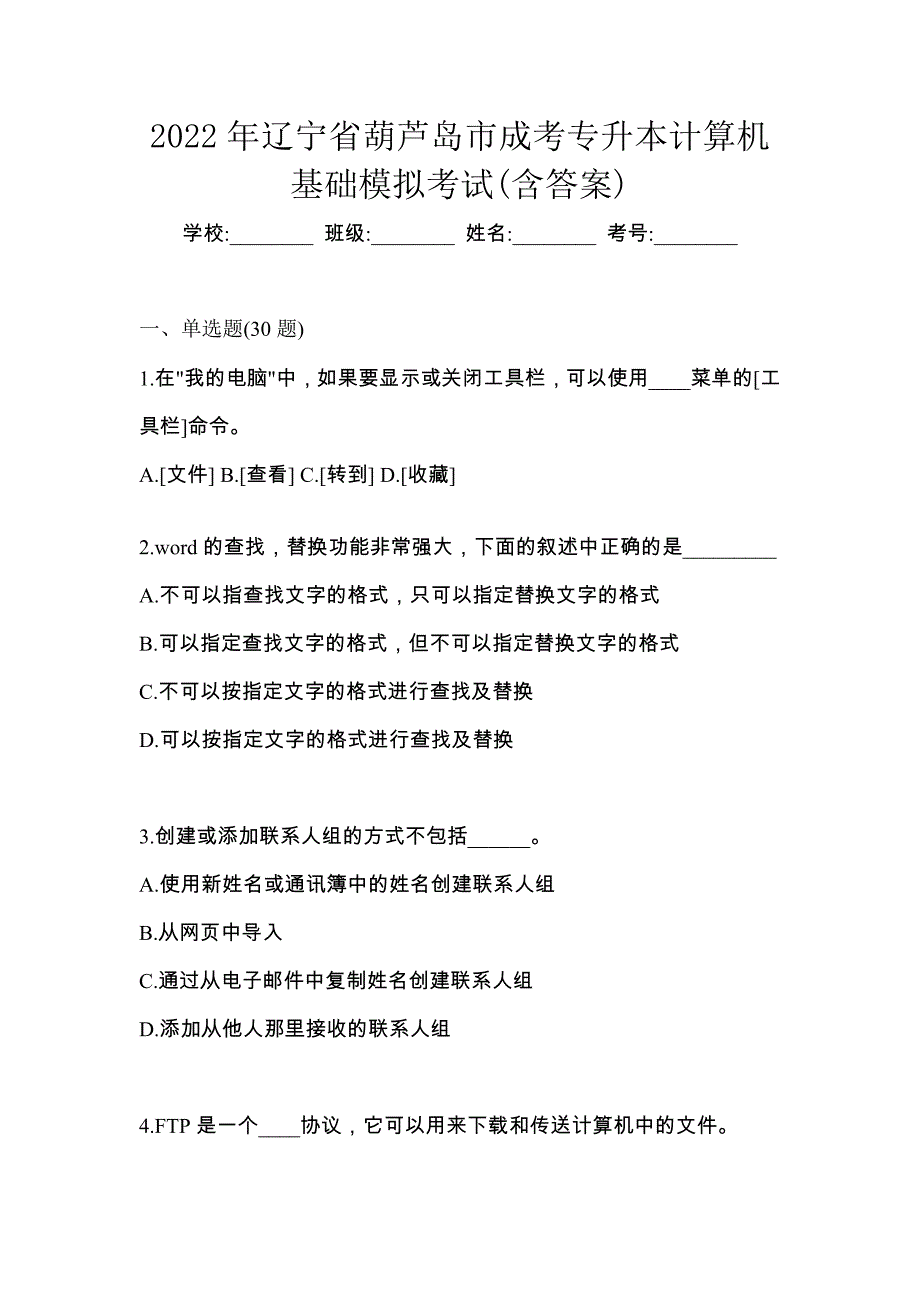 2022年辽宁省葫芦岛市成考专升本计算机基础模拟考试(含答案)_第1页