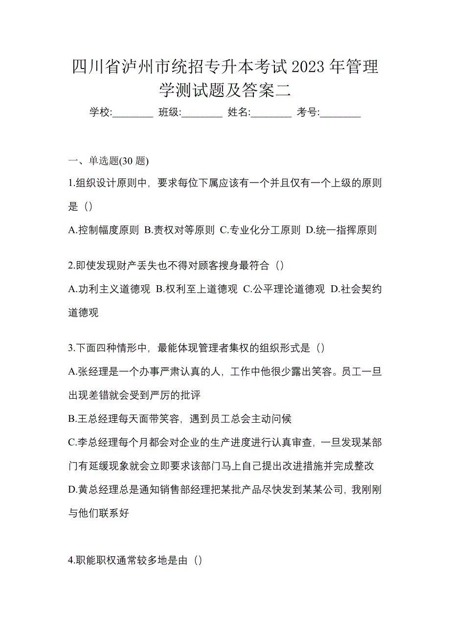 四川省泸州市统招专升本考试2023年管理学测试题及答案二_第1页