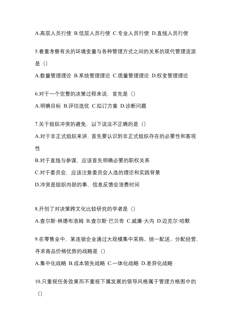 四川省泸州市统招专升本考试2023年管理学测试题及答案二_第2页