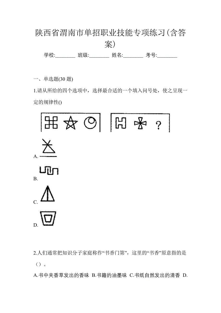 陕西省渭南市单招职业技能专项练习(含答案)_第1页