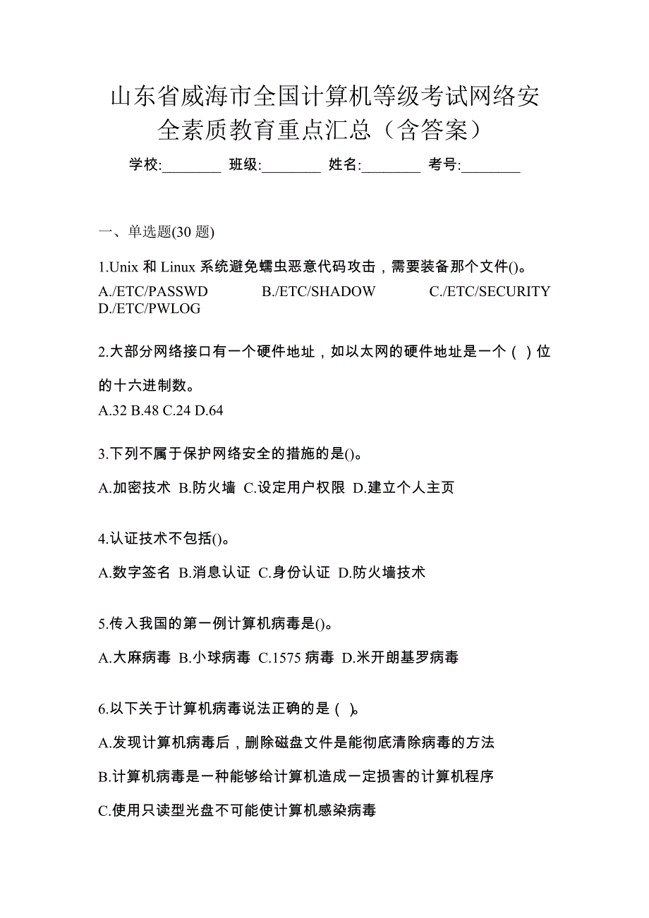 山东省威海市全国计算机等级考试网络安全素质教育重点汇总（含答案）_第1页