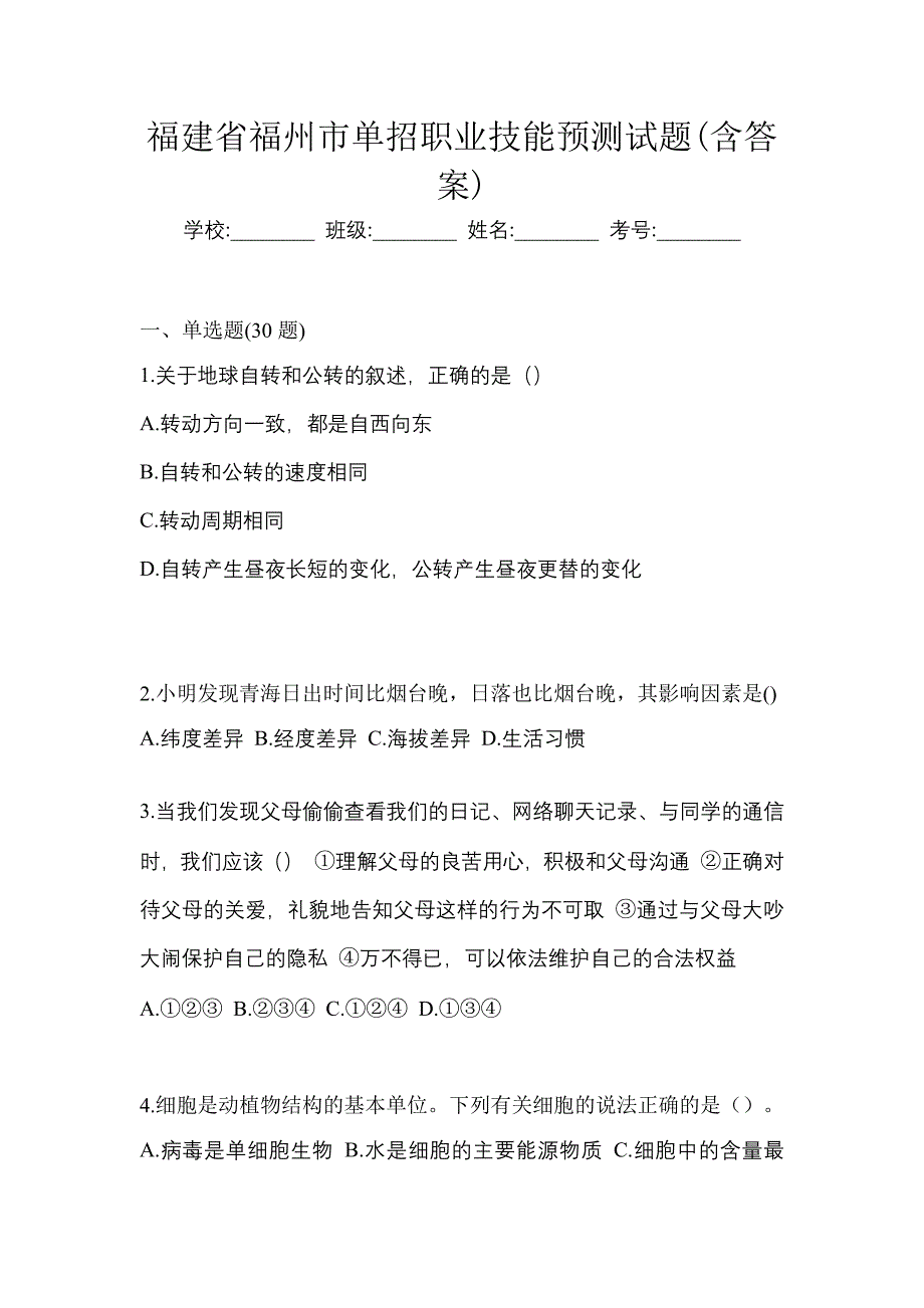 福建省福州市单招职业技能预测试题(含答案)_第1页