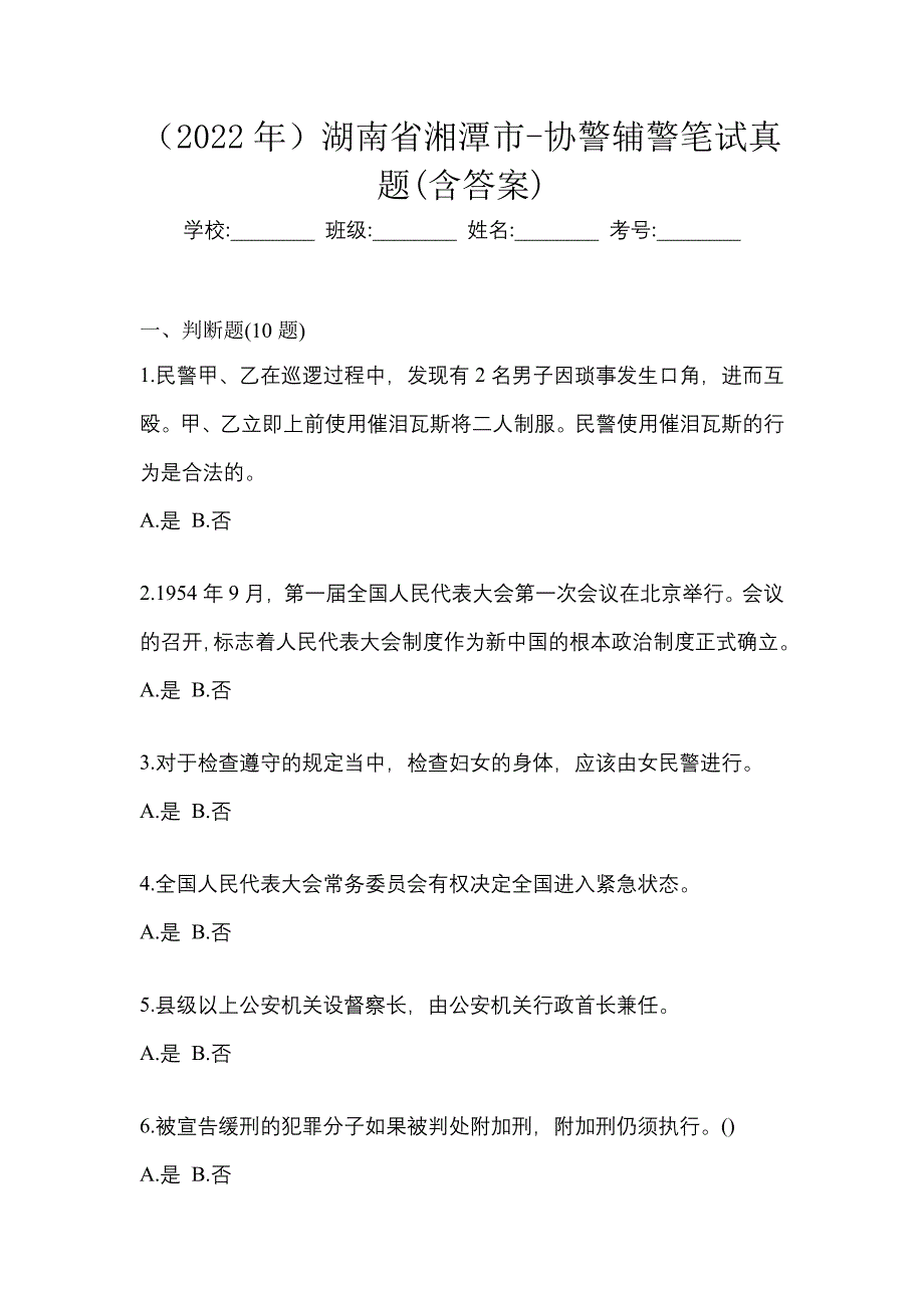 （2022年）湖南省湘潭市-协警辅警笔试真题(含答案)_第1页