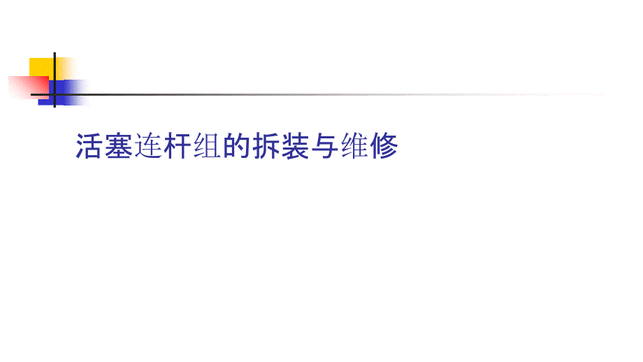 汽油机活塞连杆组的拆装与维修_第1页