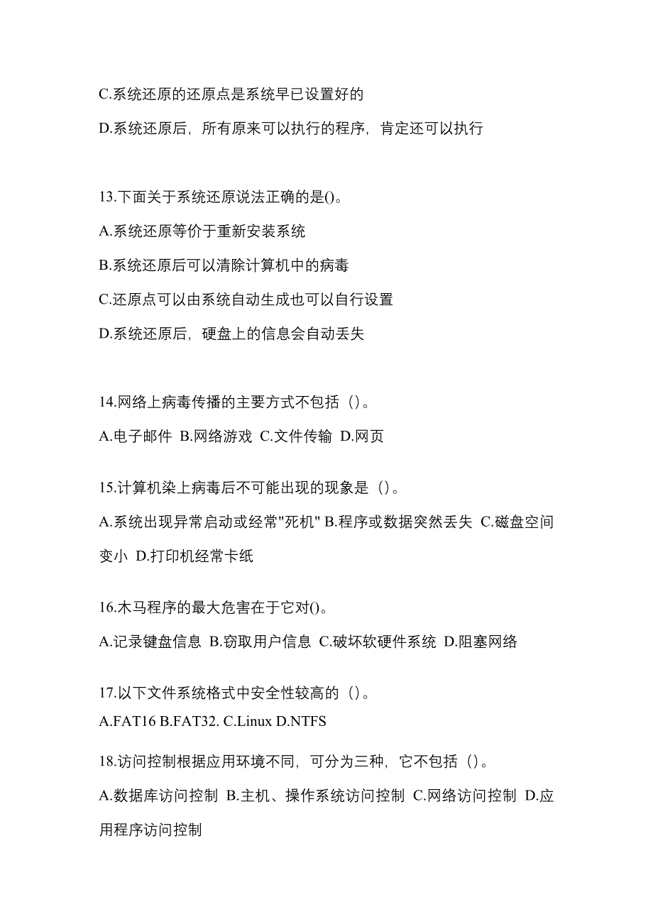 2022年江西省抚州市全国计算机等级考试网络安全素质教育专项练习(含答案)_第3页