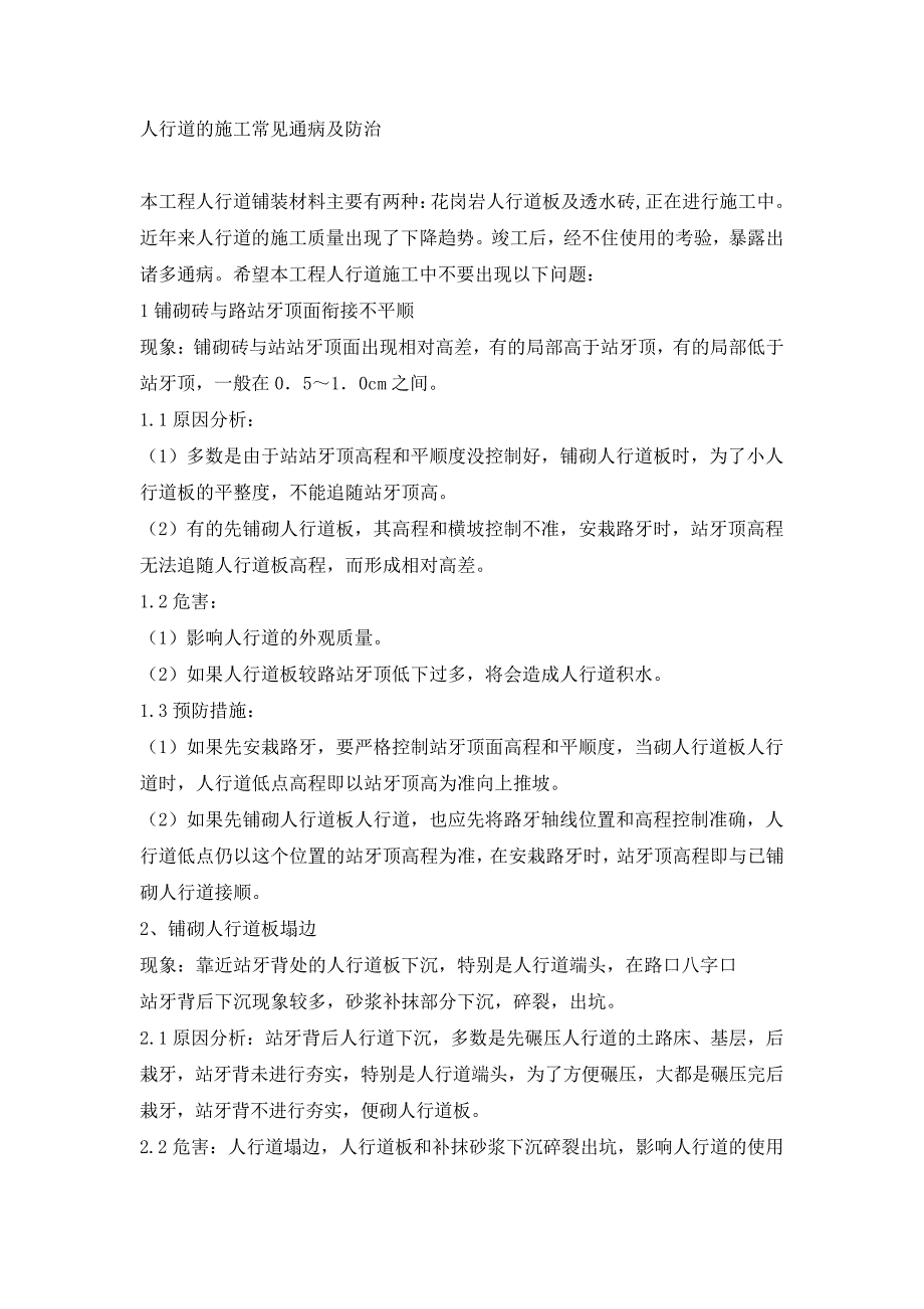 透水砖通病及预防措施_第1页