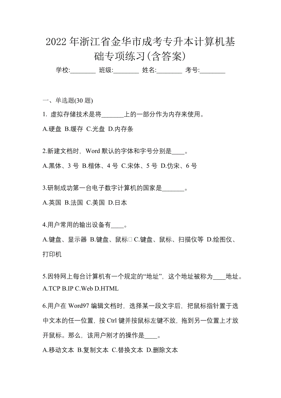 2022年浙江省金华市成考专升本计算机基础专项练习(含答案)_第1页