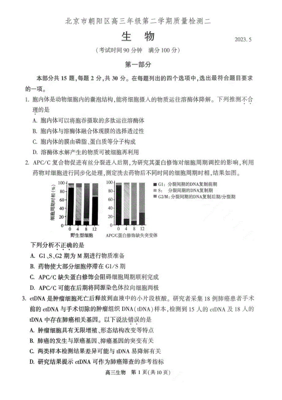 北京市朝阳区2023届高三下学期二模生物试卷+答案_第1页