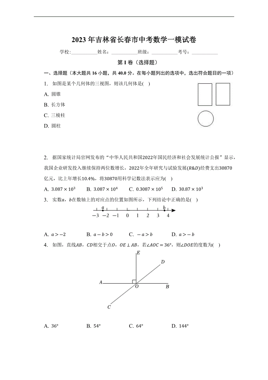 2023年吉林省长春市中考数学一模试卷 (含答案)_第1页