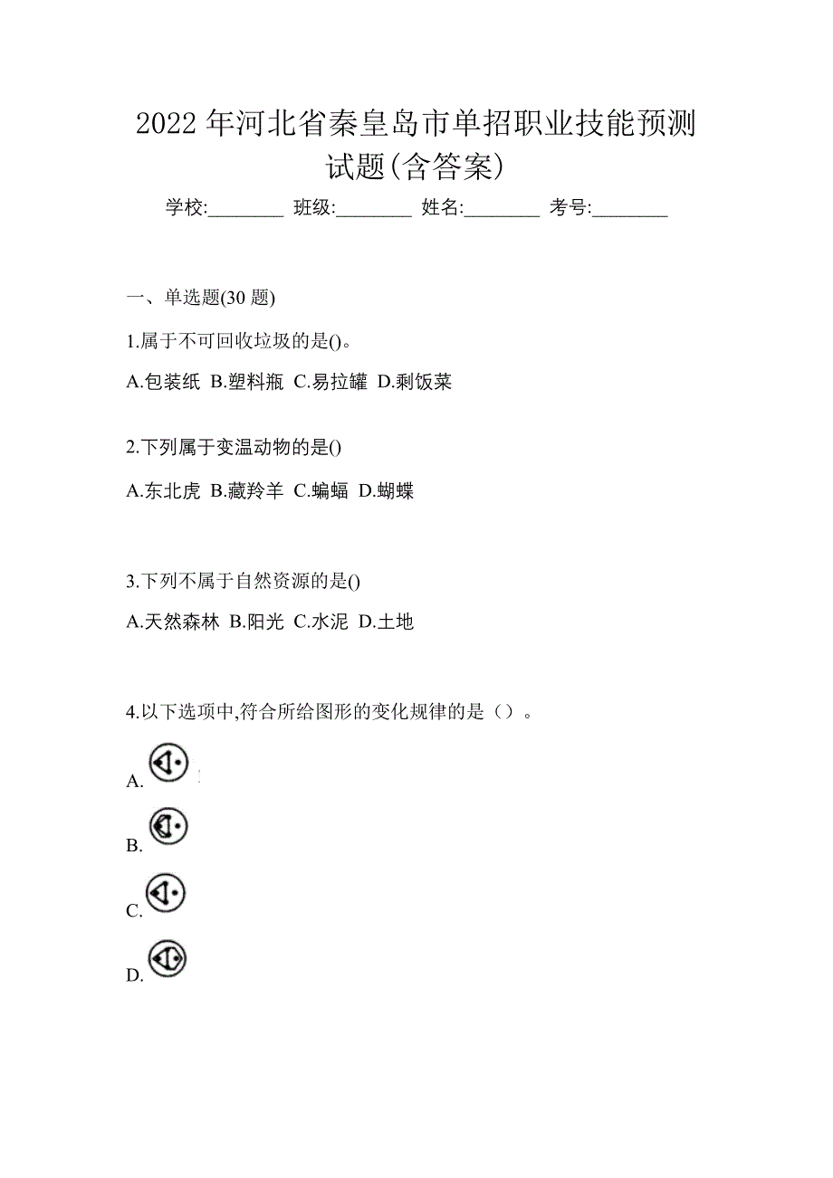 2022年河北省秦皇岛市单招职业技能预测试题(含答案)_第1页