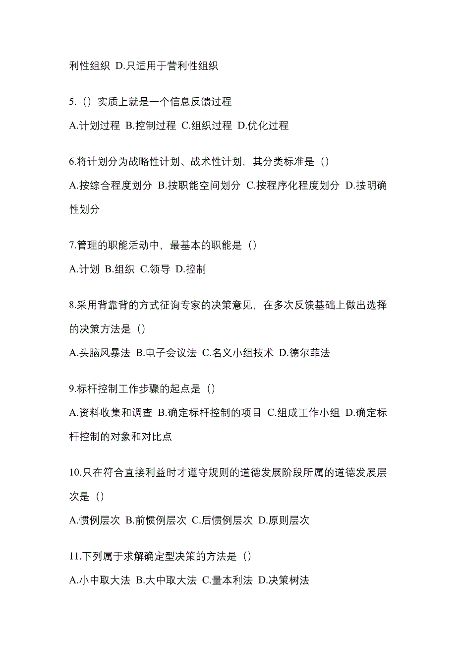 2022年陕西省西安市统考专升本管理学专项练习(含答案)_第2页