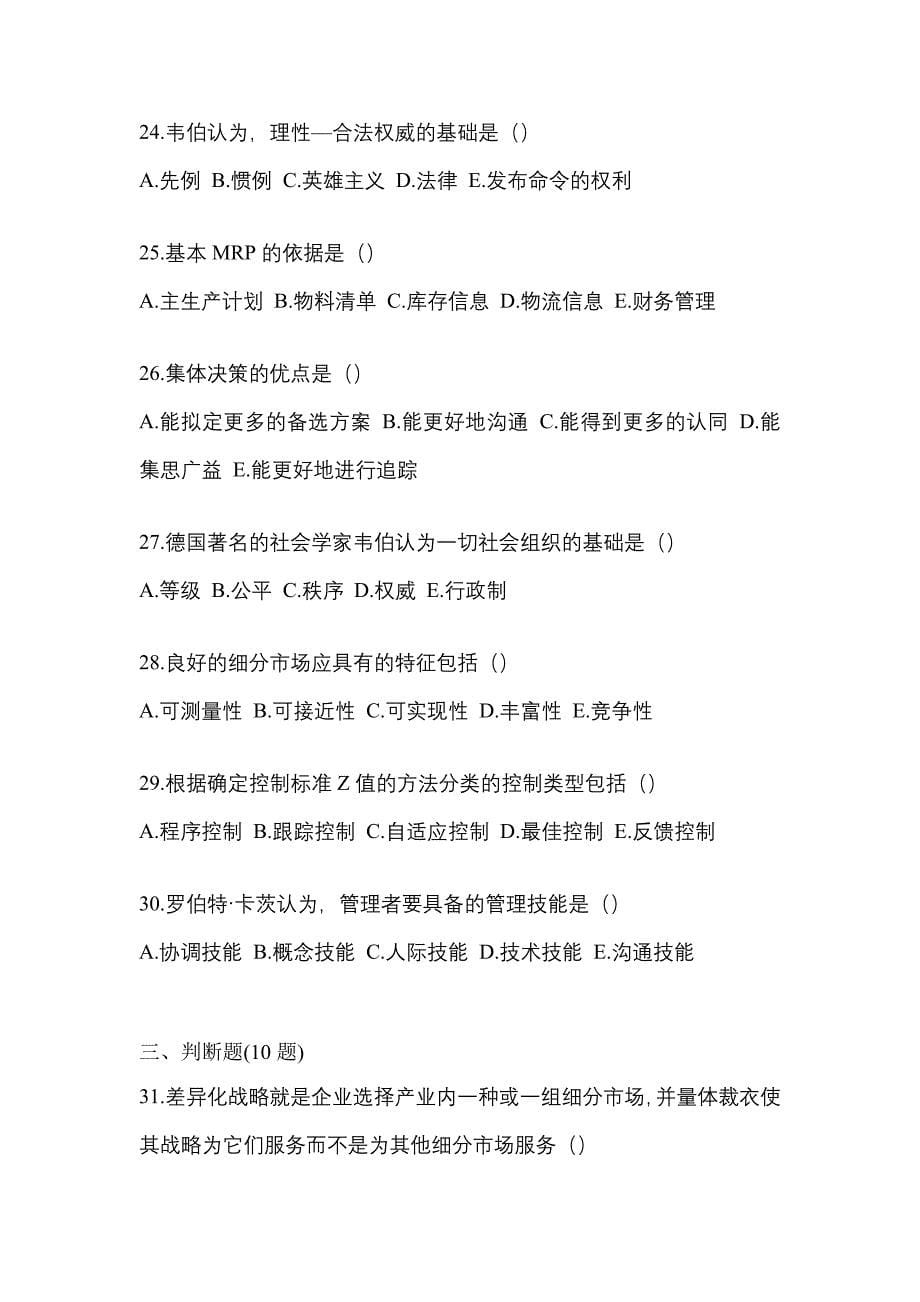 2022年陕西省西安市统考专升本管理学专项练习(含答案)_第5页