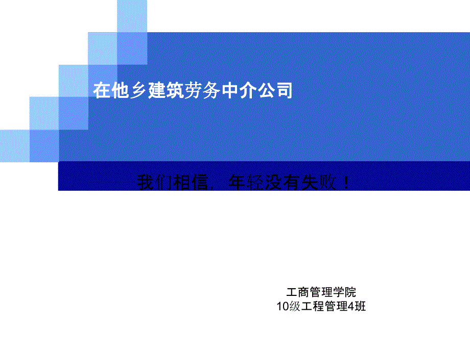 在异域修建劳务中介公司_第1页