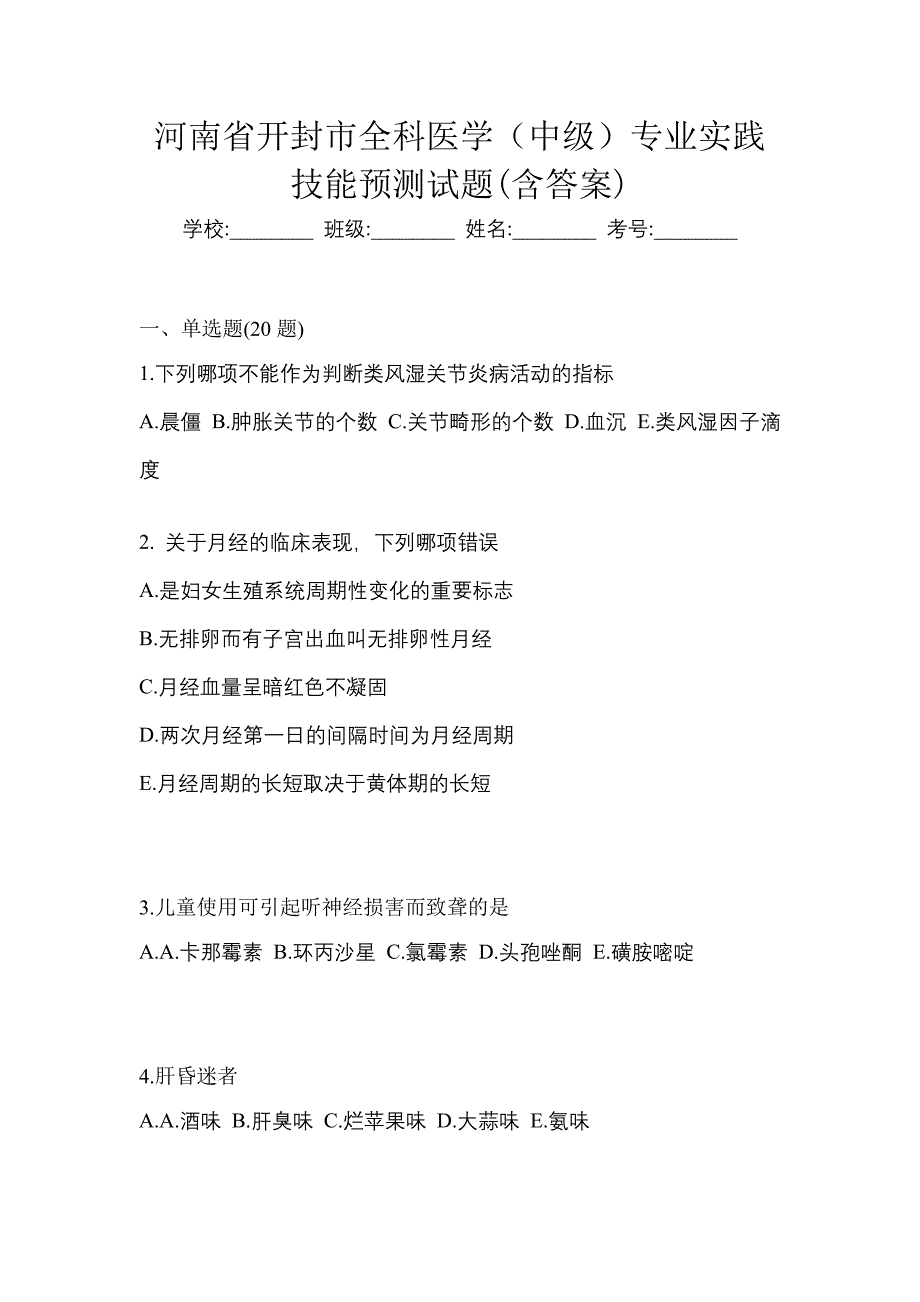 河南省开封市全科医学（中级）专业实践技能预测试题(含答案)_第1页