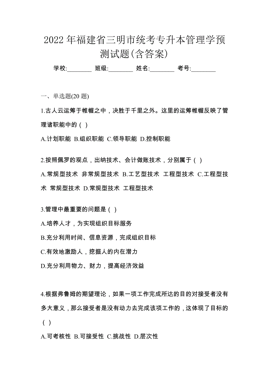 2022年福建省三明市统考专升本管理学预测试题(含答案)_第1页