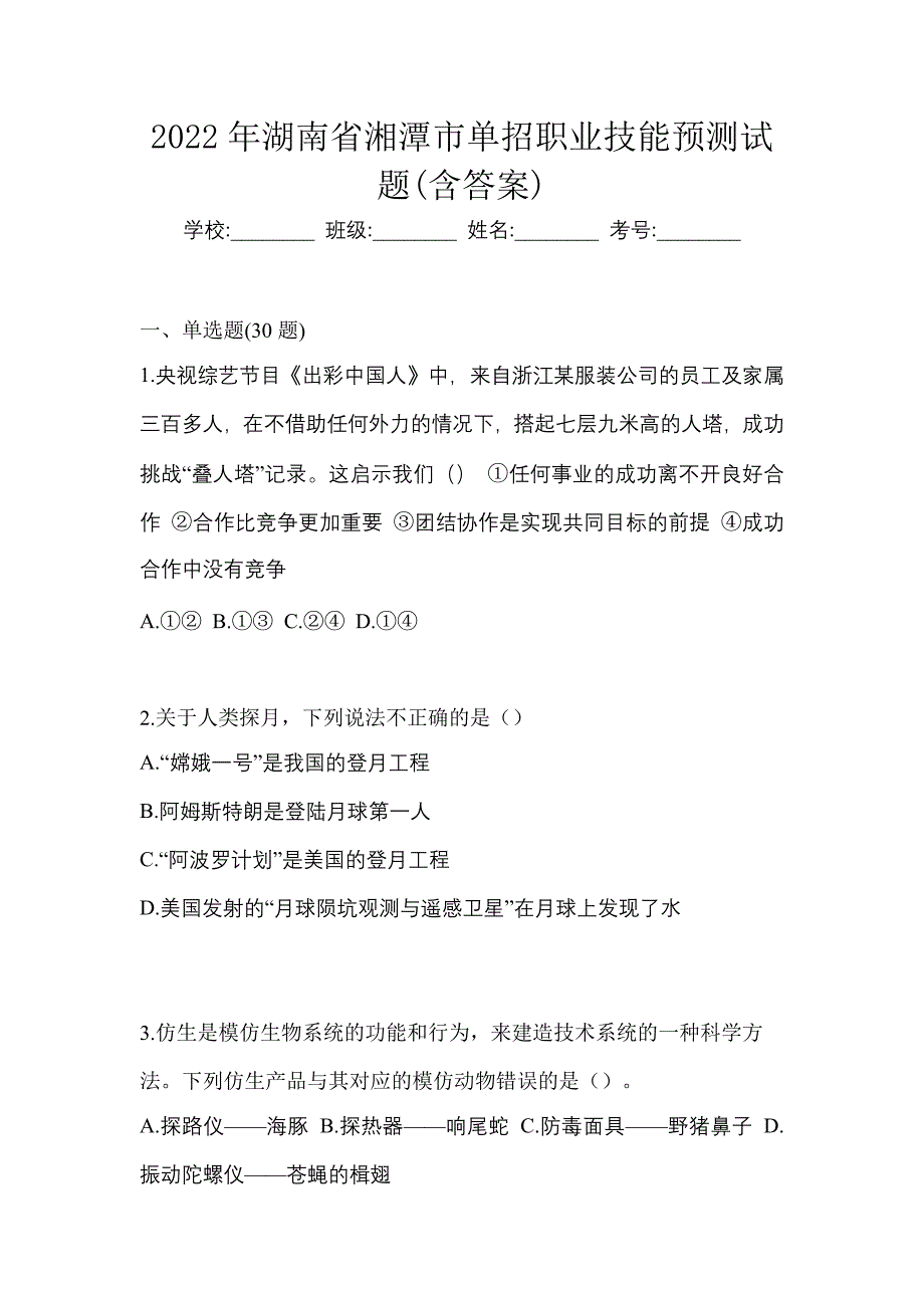 2022年湖南省湘潭市单招职业技能预测试题(含答案)_第1页