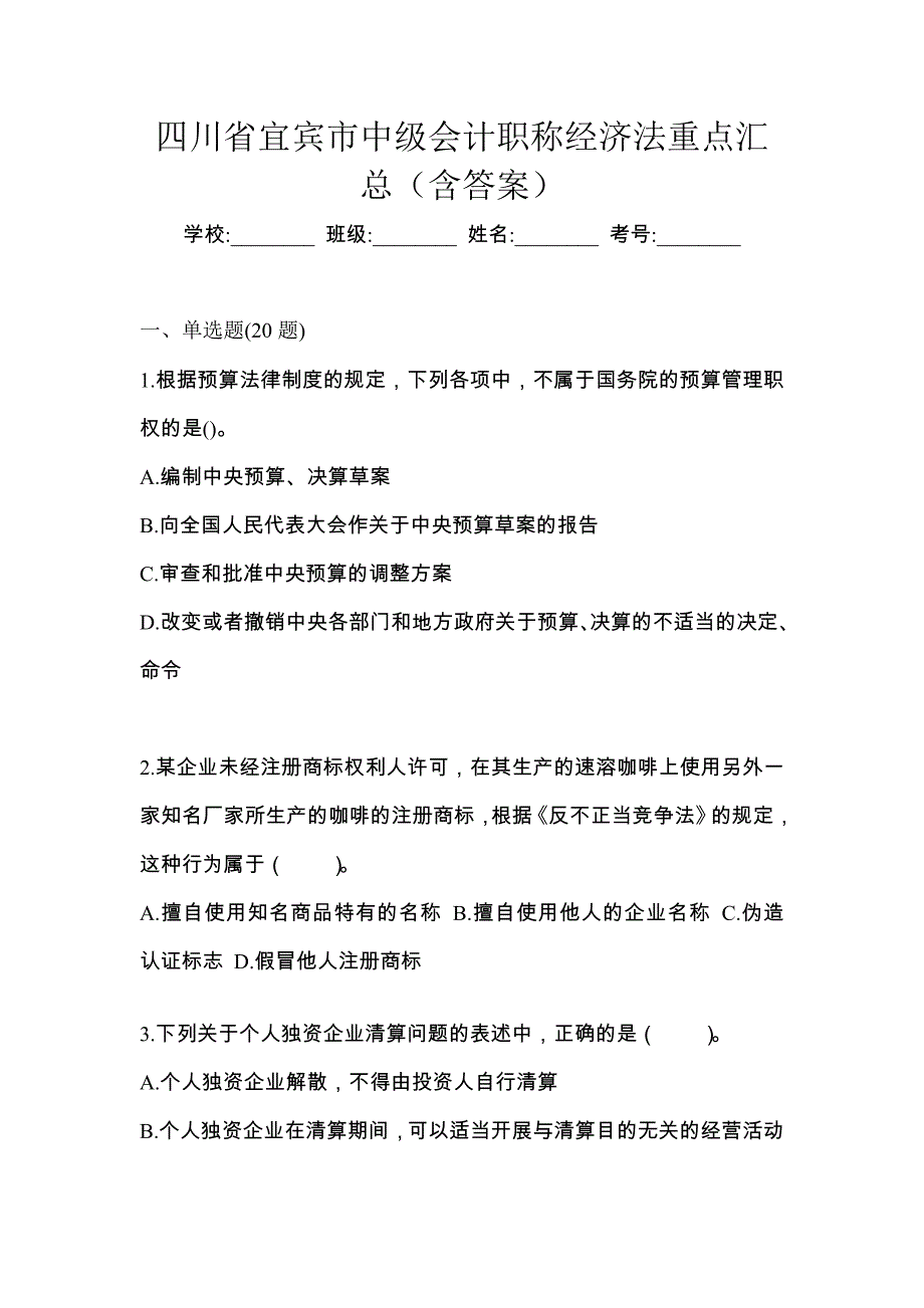 四川省宜宾市中级会计职称经济法重点汇总（含答案）_第1页