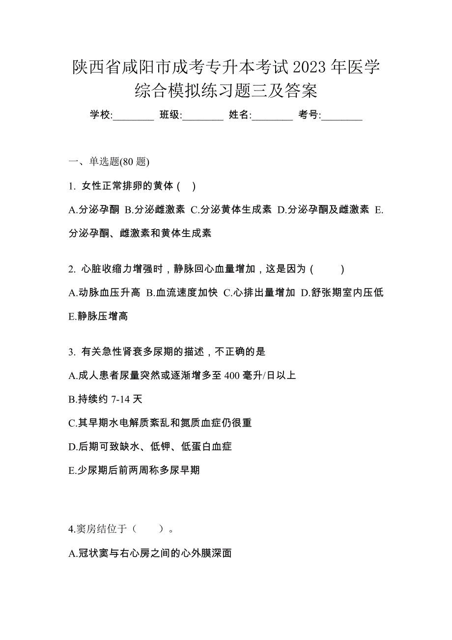 陕西省咸阳市成考专升本考试2023年医学综合模拟练习题三及答案_第1页