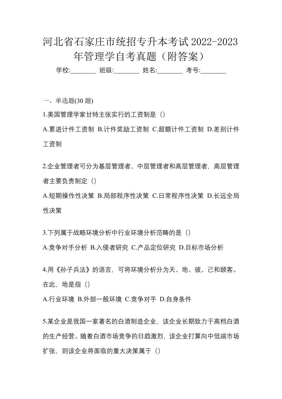 河北省石家庄市统招专升本考试2022-2023年管理学自考真题（附答案）_第1页