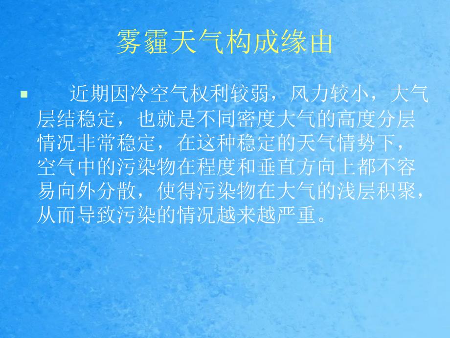 雾霾天气成因对人的影响及预防ppt课件_第2页