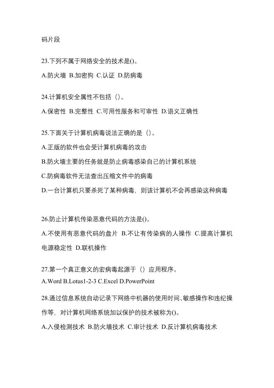 湖南省长沙市全国计算机等级考试网络安全素质教育知识点汇总（含答案）_第5页