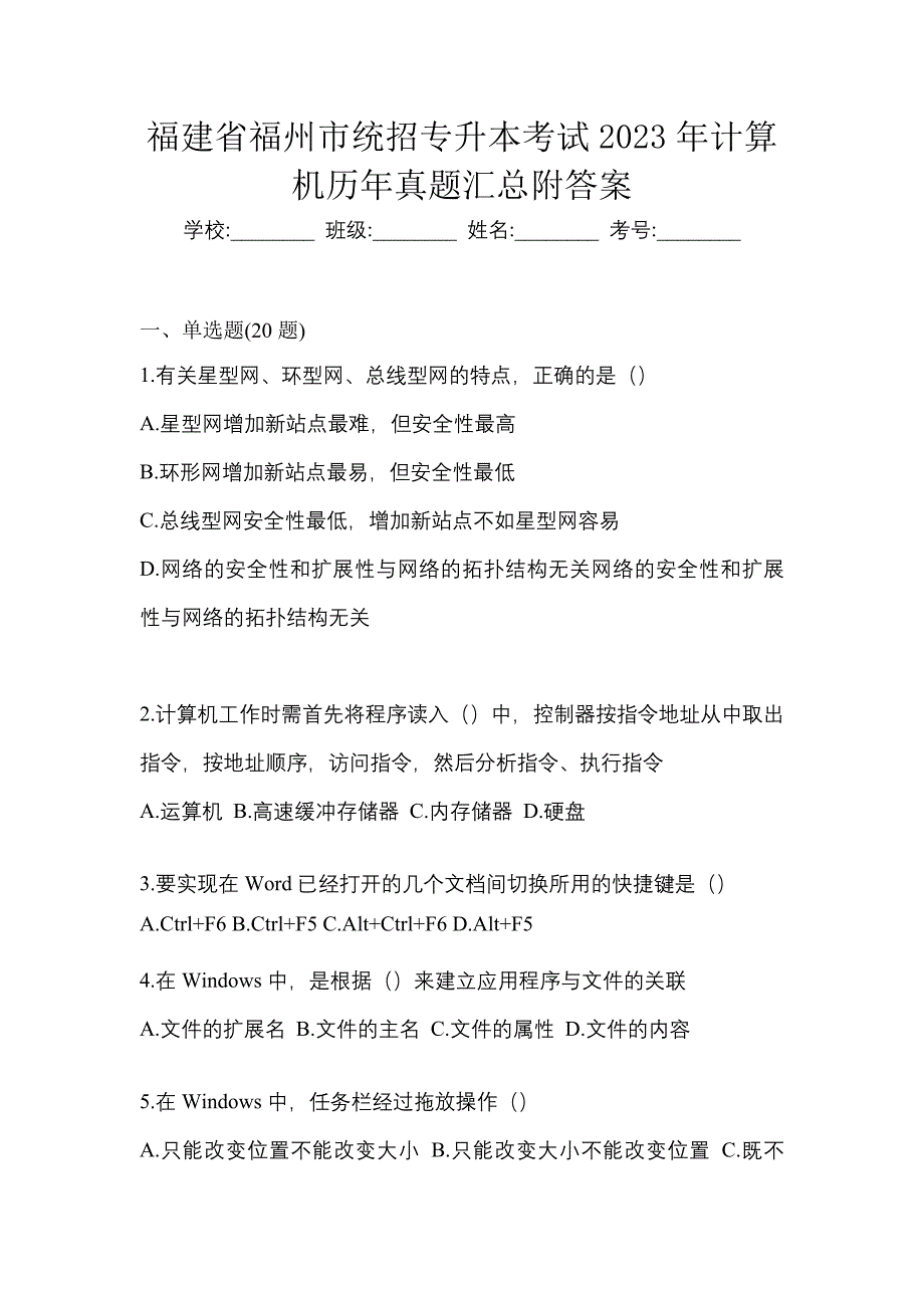 福建省福州市统招专升本考试2023年计算机历年真题汇总附答案_第1页