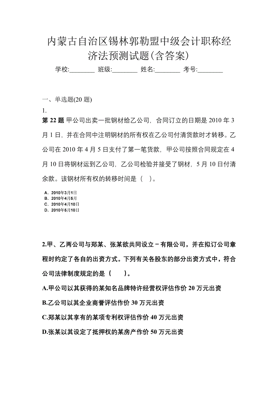 内蒙古自治区锡林郭勒盟中级会计职称经济法预测试题(含答案)_第1页