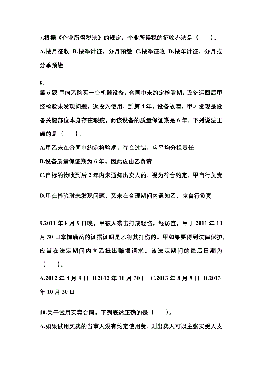 内蒙古自治区锡林郭勒盟中级会计职称经济法预测试题(含答案)_第3页