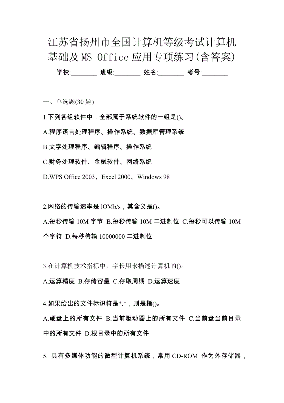 江苏省扬州市全国计算机等级考试计算机基础及MS Office应用专项练习(含答案)_第1页