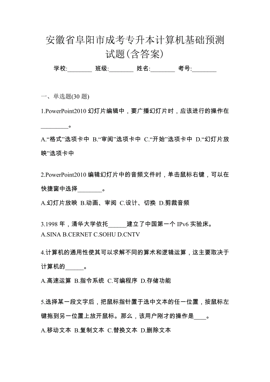 安徽省阜阳市成考专升本计算机基础预测试题(含答案)_第1页
