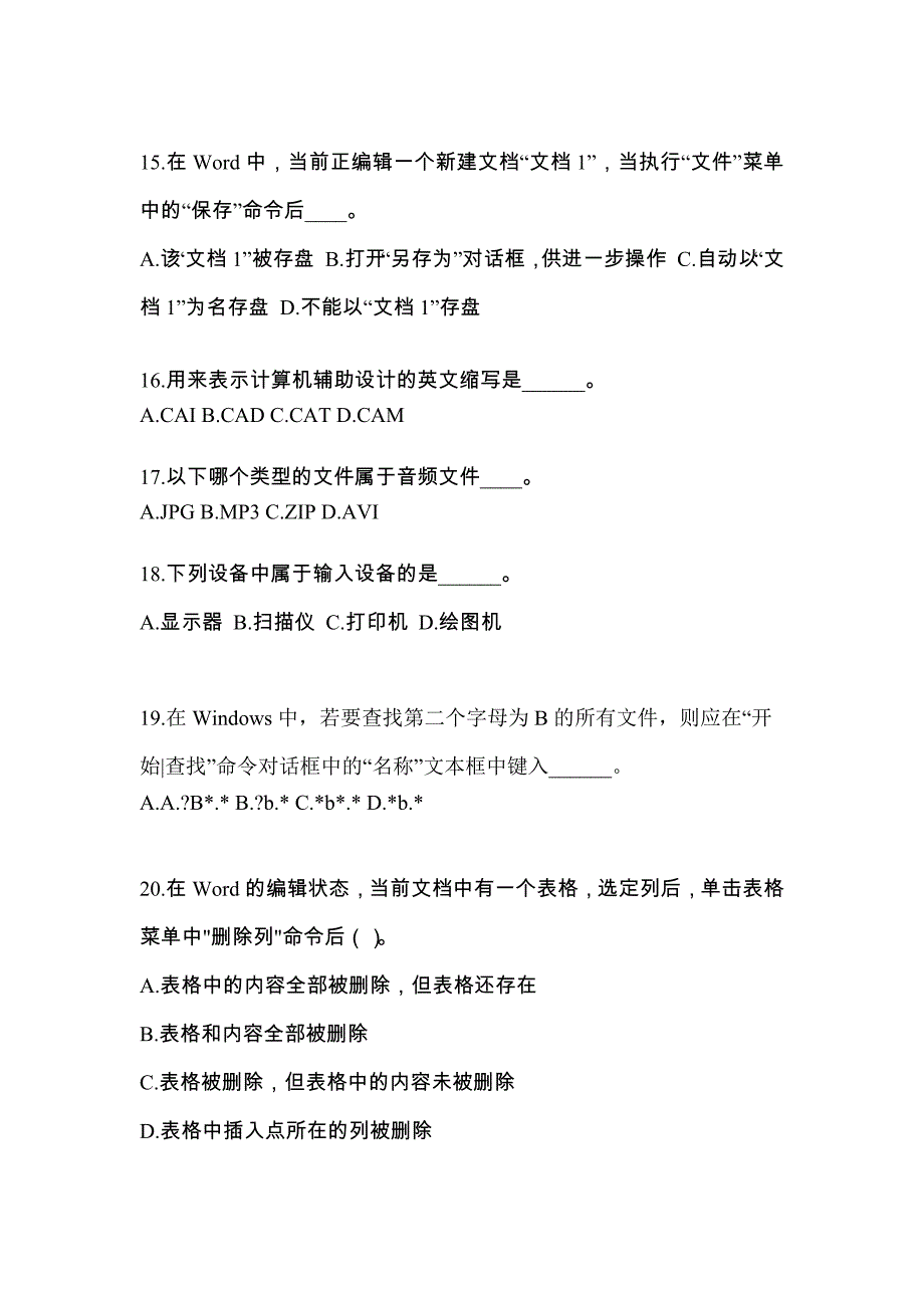 安徽省阜阳市成考专升本计算机基础预测试题(含答案)_第3页