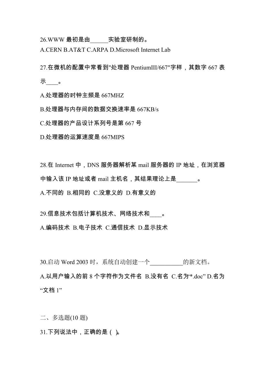 安徽省阜阳市成考专升本计算机基础预测试题(含答案)_第5页