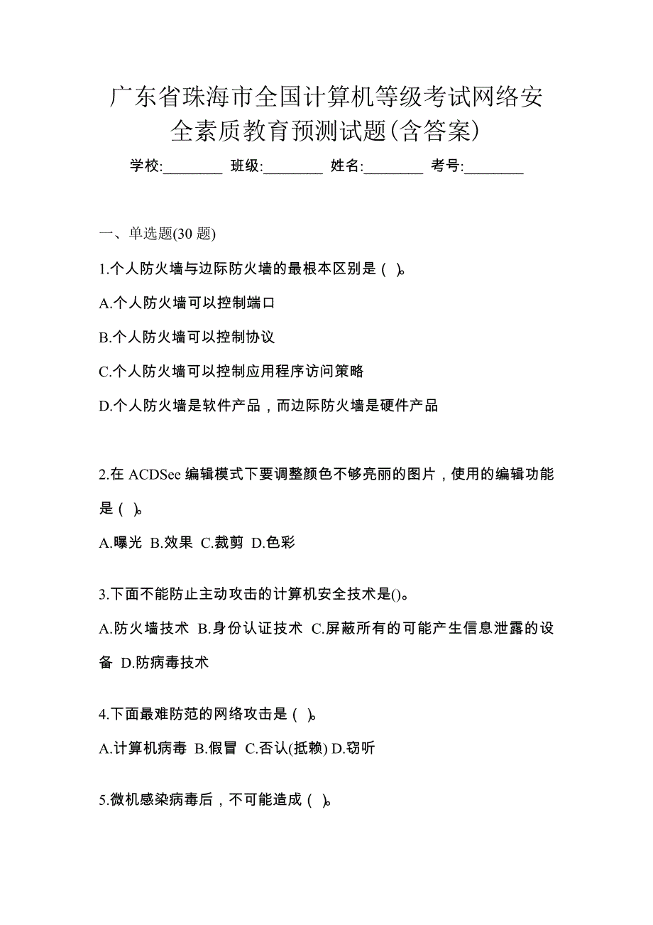 广东省珠海市全国计算机等级考试网络安全素质教育预测试题(含答案)_第1页