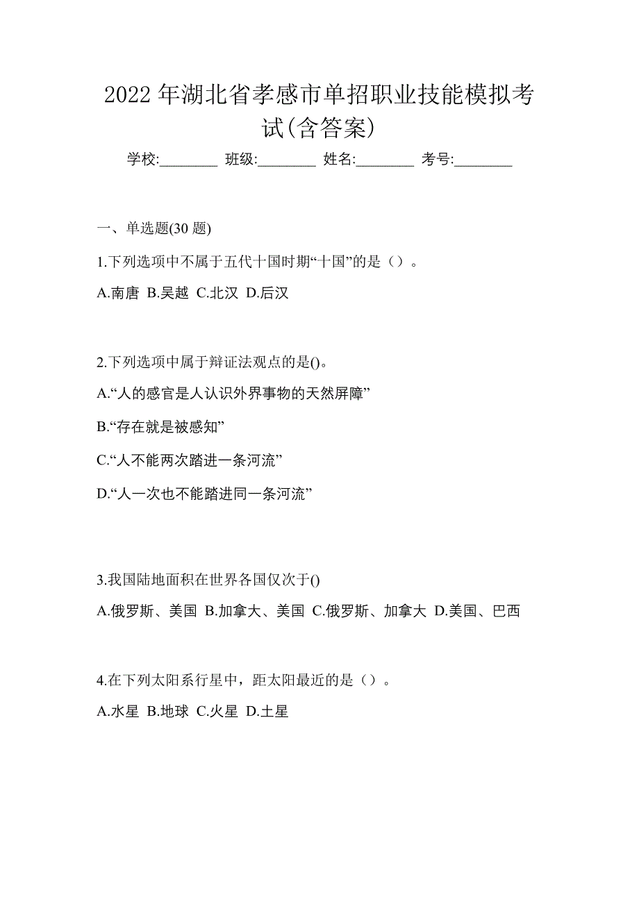 2022年湖北省孝感市单招职业技能模拟考试(含答案)_第1页