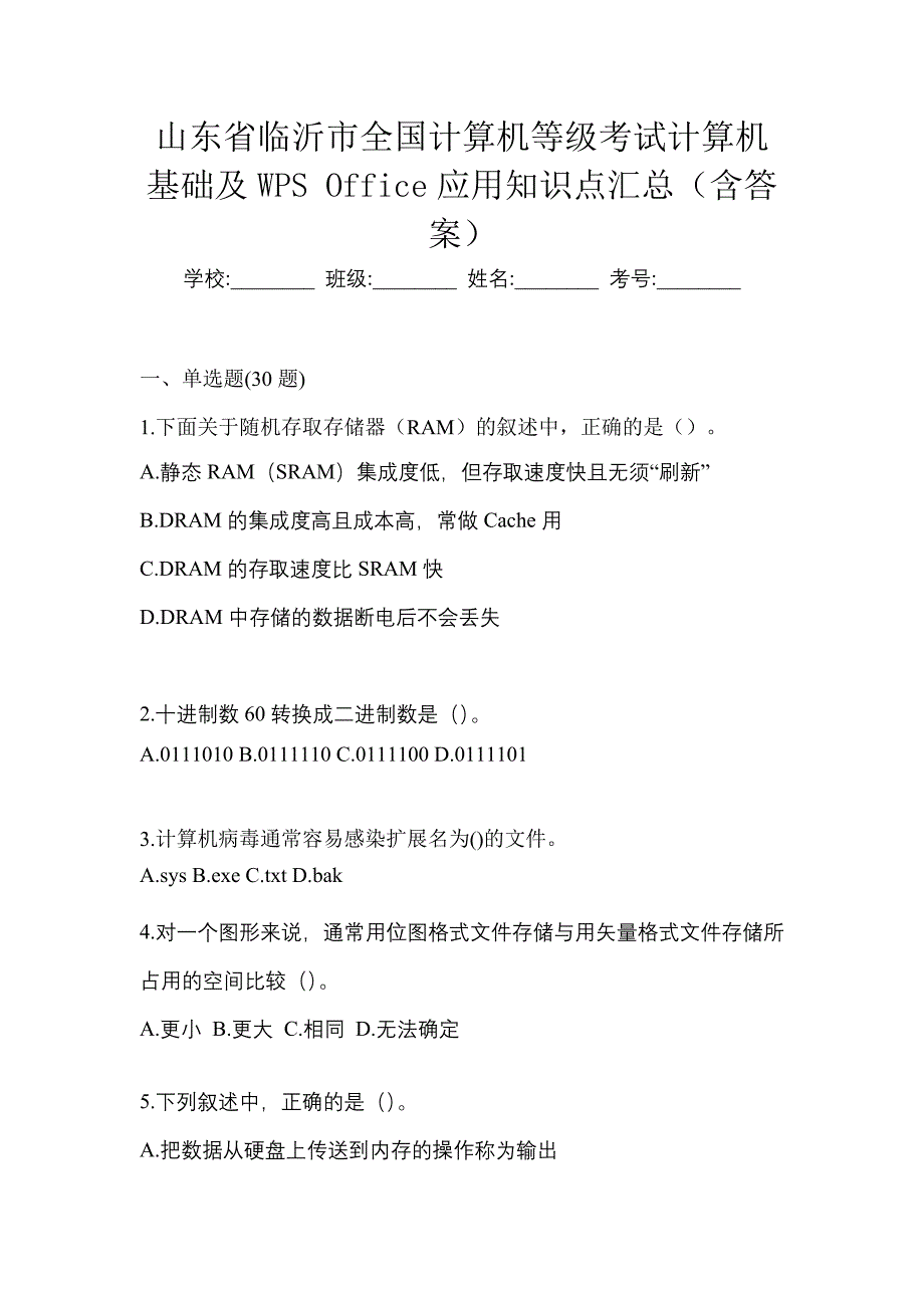 山东省临沂市全国计算机等级考试计算机基础及WPS Office应用知识点汇总（含答案）_第1页